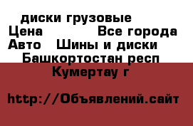 диски грузовые R 16 › Цена ­ 2 250 - Все города Авто » Шины и диски   . Башкортостан респ.,Кумертау г.